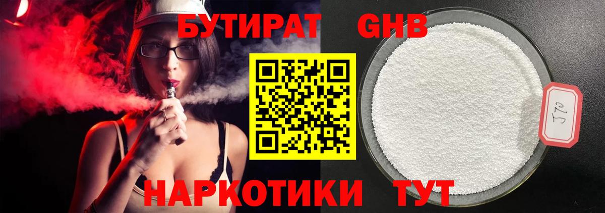 Бутират оксибутират Советский