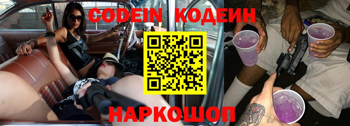 Codein напиток Lean (лин)  Вход с VPN  Советский 