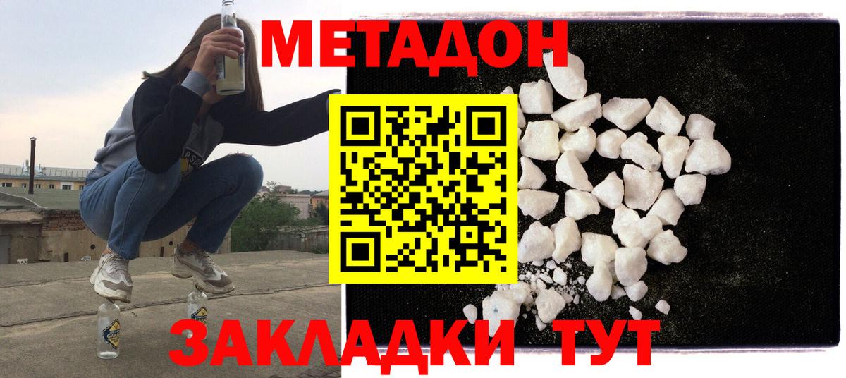 МЕТАДОН methadone  Вход с VPN  Советский  Метадон кристалл 